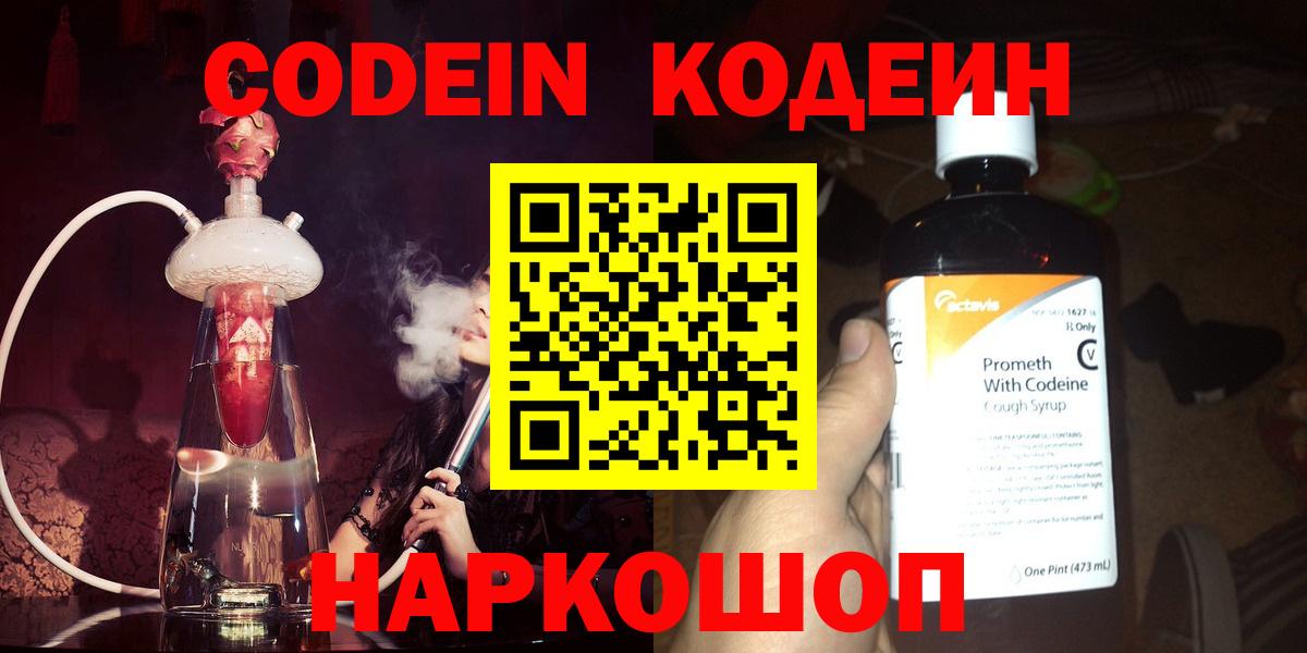 Codein напиток Lean (лин)  Codein Purple Drank  Вход с VPN  Лысьва 